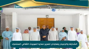 الشارقة والزنجبار يتعاونان لتعزيز حماية الموروث الثقافي المشترك